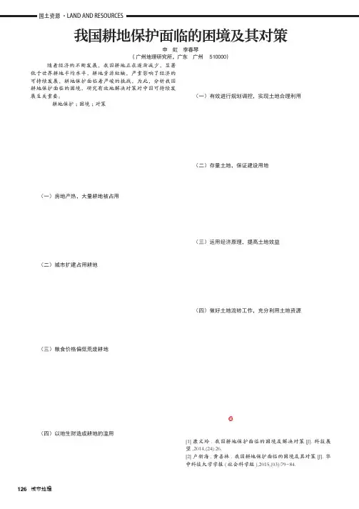 我国耕地保护面临的困境及其对策