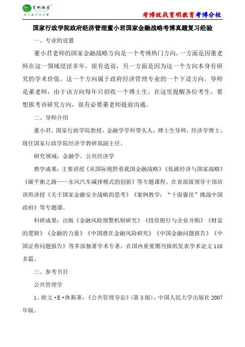 国家行政学院政府经济管理董小君国家金融战略考博真题复习经验考试重点