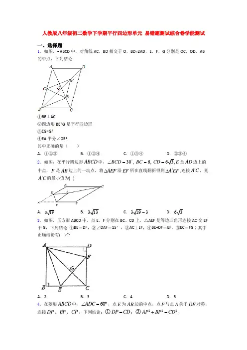 人教版八年级初二数学下学期平行四边形单元 易错题测试综合卷学能测试