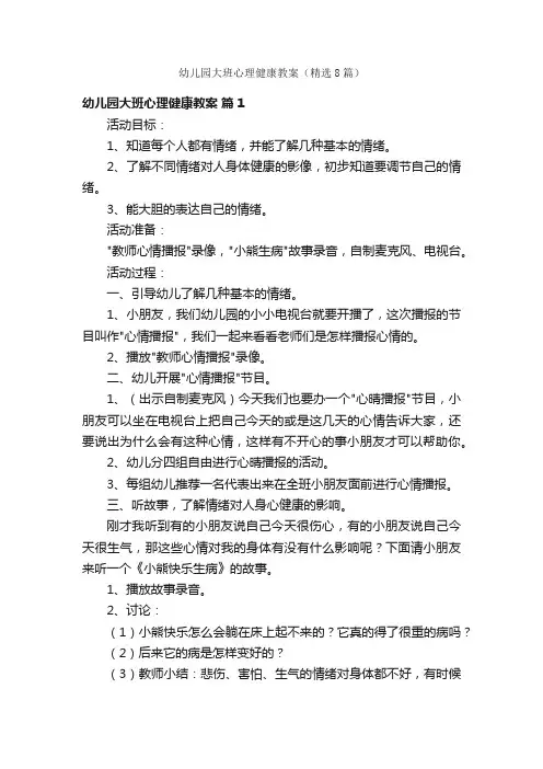 幼儿园大班心理健康教案（精选8篇）