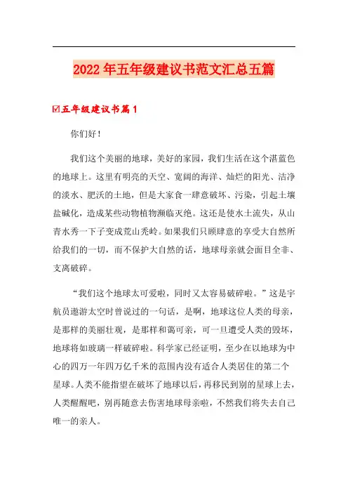 2022年五年级建议书范文汇总五篇
