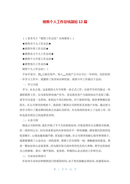销售个人工作总结简短12篇