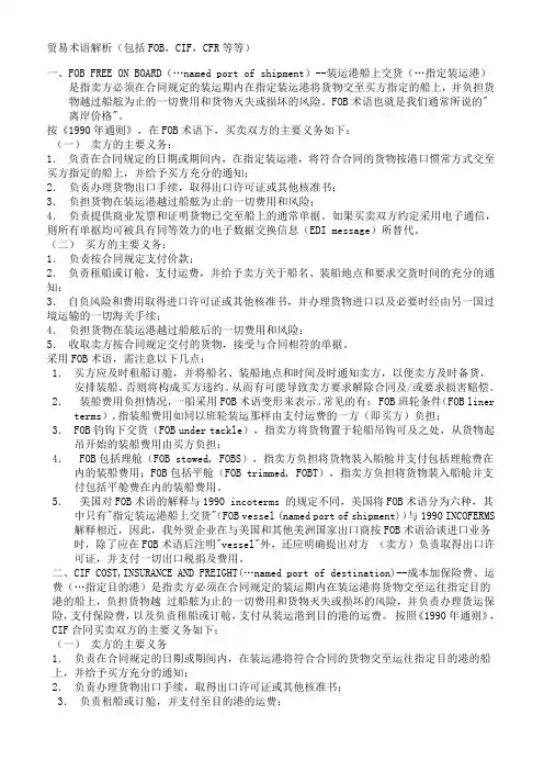 贸易术语解析FOB,CIF,CFR等等
