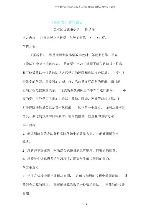 小学数学北师大课标版三年级买新书教学设计课件