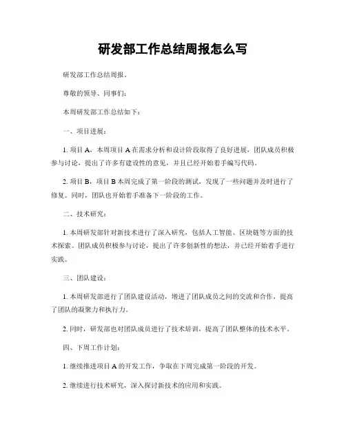 研发部工作总结周报怎么写