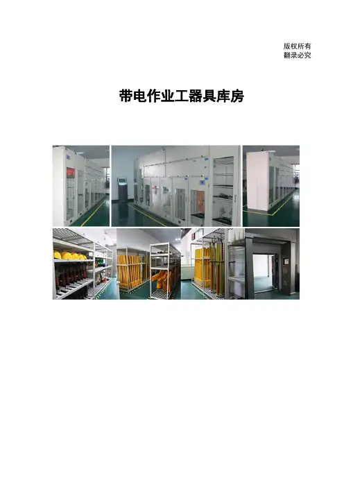 带电作业用工具库房技术文件