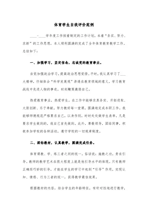 体育学生自我评价范例（五篇）