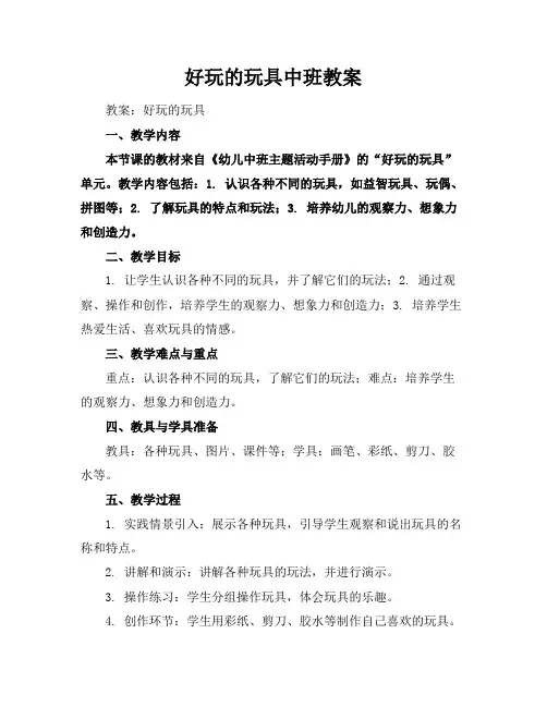 好玩的玩具中班教案