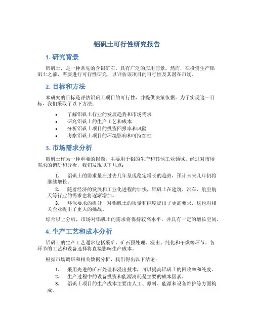 铝矾土可行性研究报告
