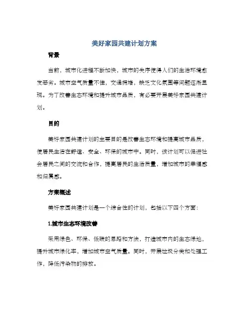 美好家园共建计划方案
