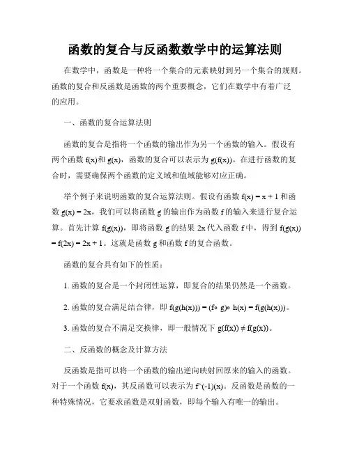 函数的复合与反函数数学中的运算法则