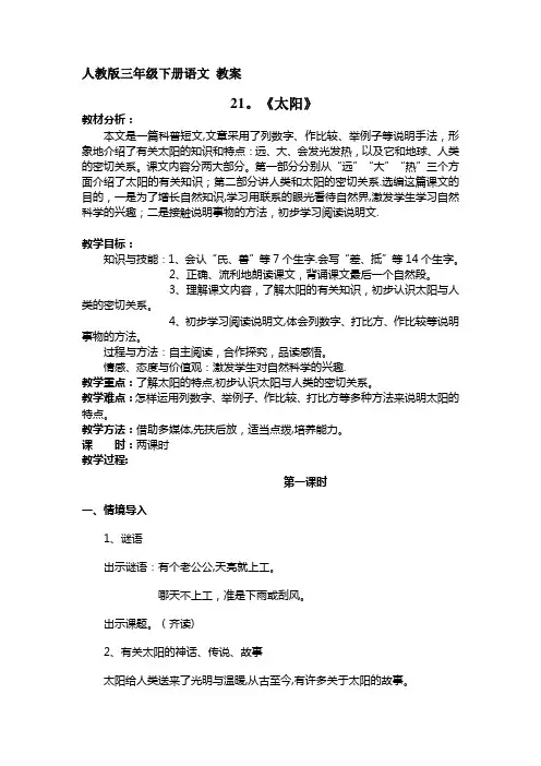 人教版三年级下册语文21.《太阳》-教案
