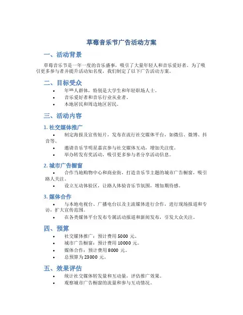 草莓音乐节广告活动方案