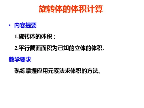 旋转体的体积计算
