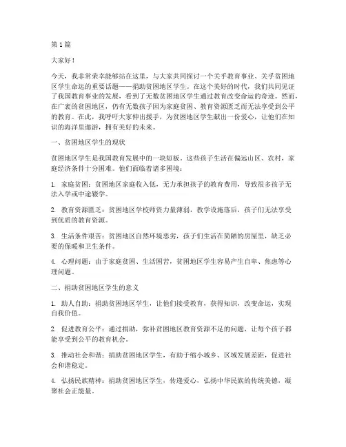 捐助贫困地区学生发言稿(3篇)
