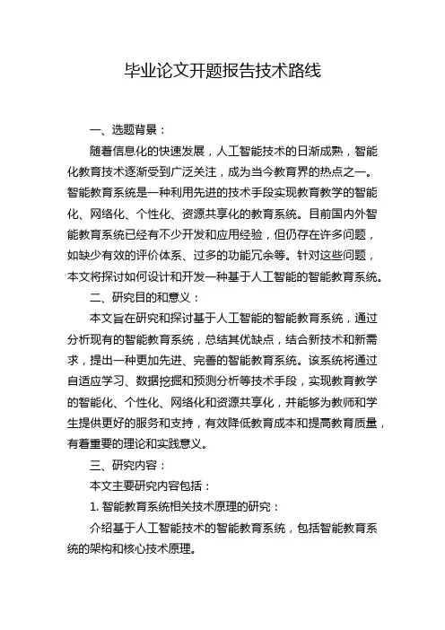 毕业论文开题报告技术路线