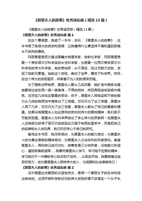 《居里夫人的故事》优秀读后感（精选13篇）