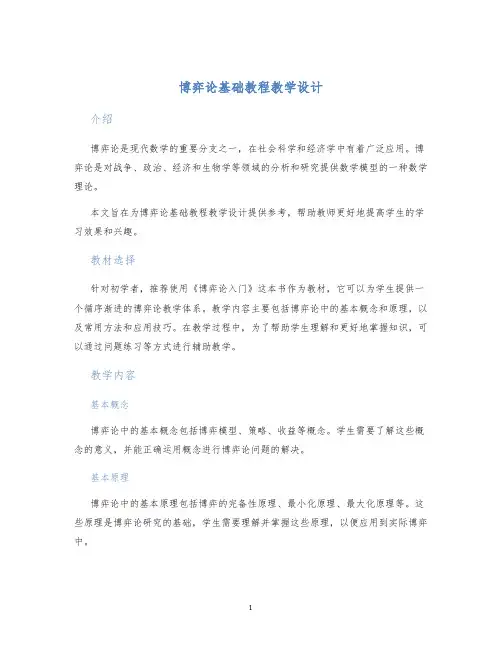 博弈论基础教程教学设计