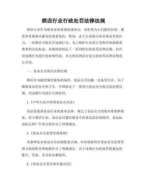 酒店行业行政处罚法律法规