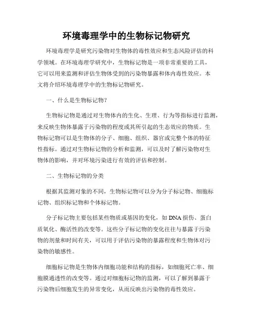 环境毒理学中的生物标记物研究