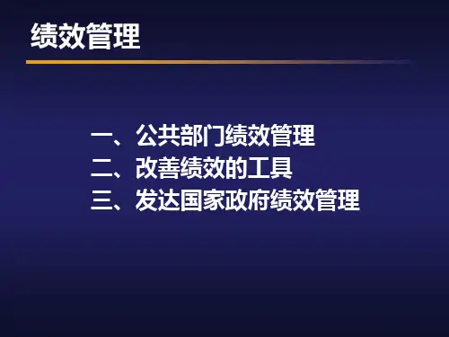 公共部门绩效管理