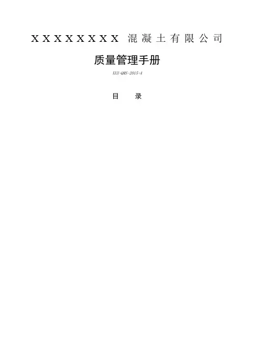 精选年混凝土公司质量管理手册