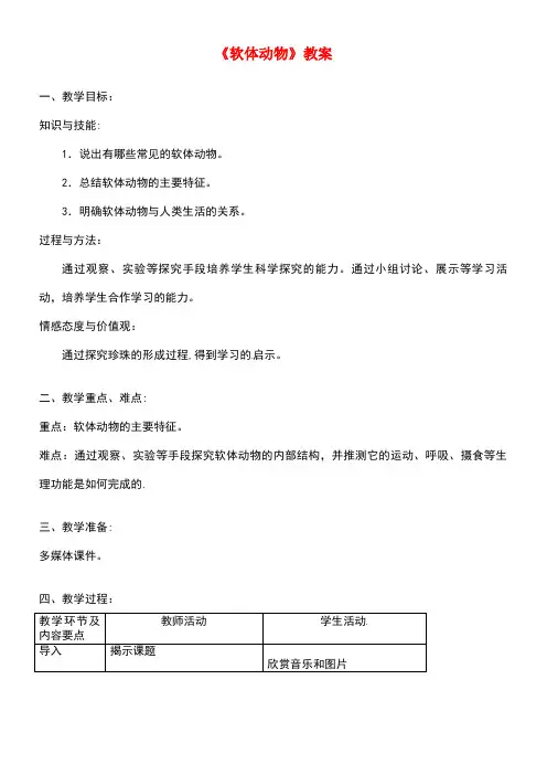 八年级生物上册第五单元第一章第三节软体动物和节肢动物《软体动物》教案新人教版(new)