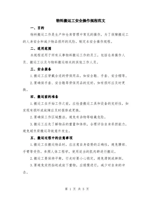 物料搬运工安全操作规程范文（二篇）