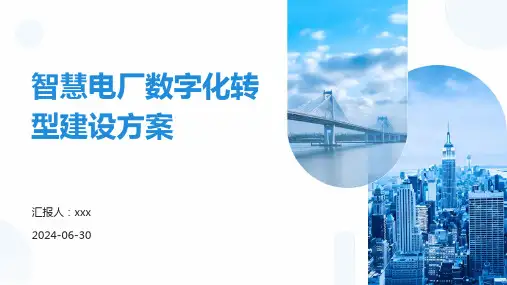 智慧电厂数字化转型建设方案