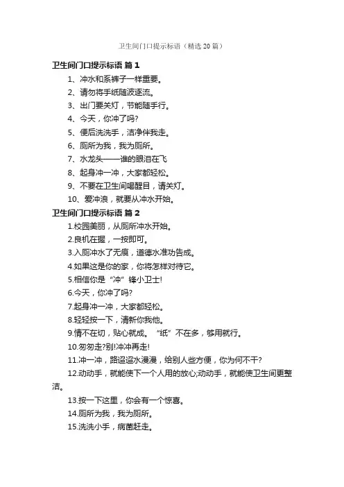 卫生间门口提示标语（精选20篇）