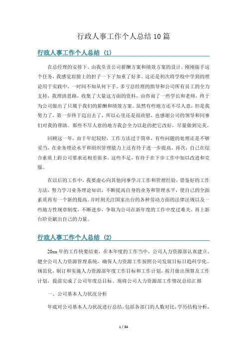 行政人事工作个人总结10篇
