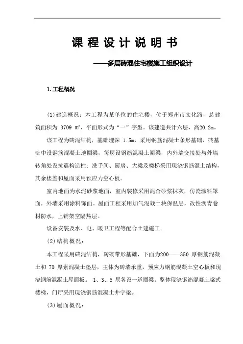 砖混结构施工组织设计说明书