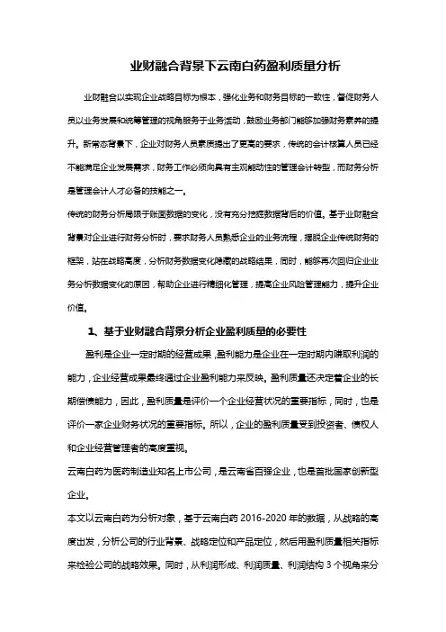 业财融合背景下云南白药盈利质量分析