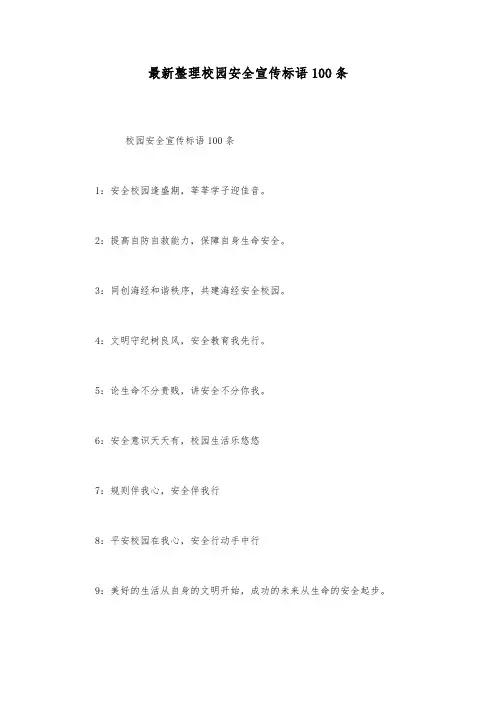 最新整理校园安全宣传标语100条.docx