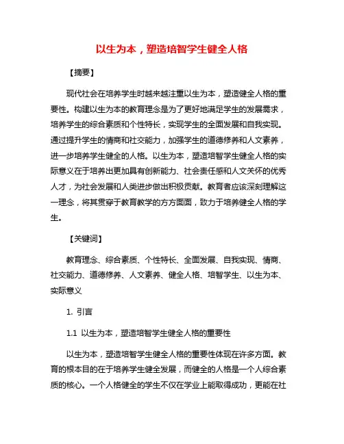 以生为本,塑造培智学生健全人格