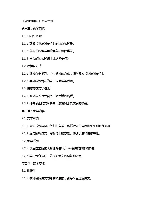 《钱塘湖春行》教案范例