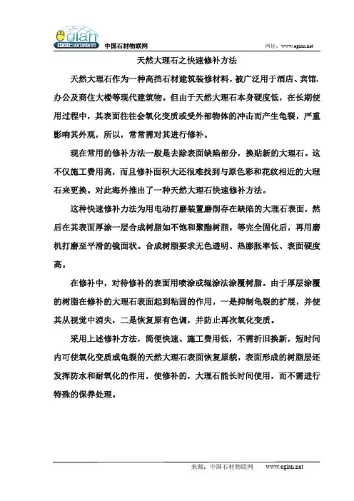 天然大理石之快速修补方法