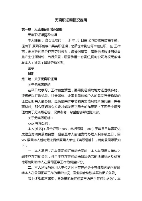 无离职证明情况说明