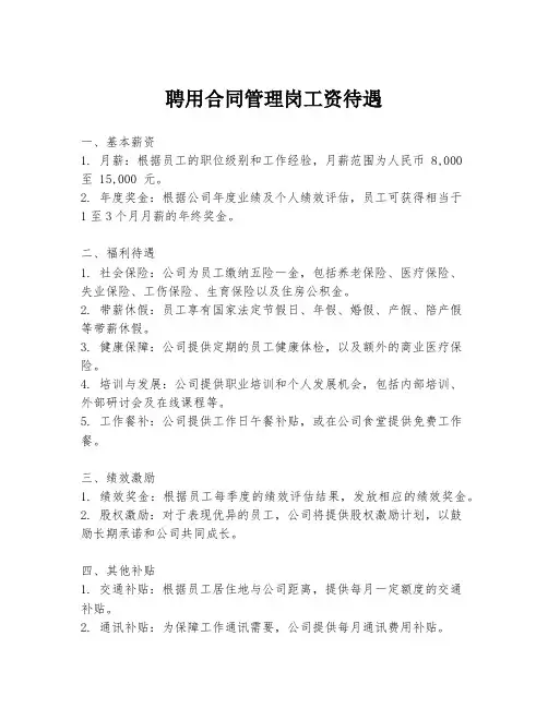 聘用合同管理岗工资待遇