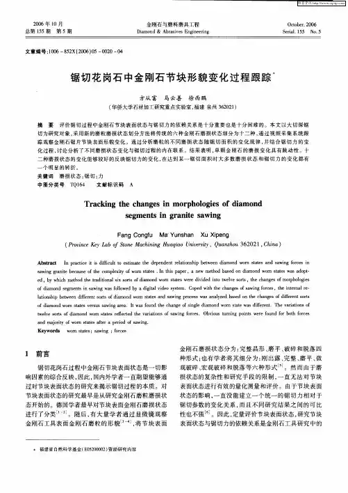 锯切花岗石中金刚石节块形貌变化过程跟踪