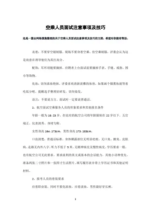 空乘人员面试注意事项及技巧