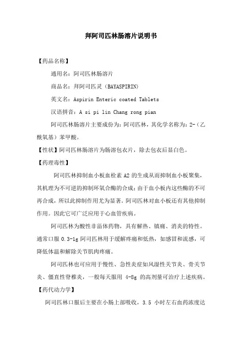 拜阿司匹林肠溶片说明书浅谈