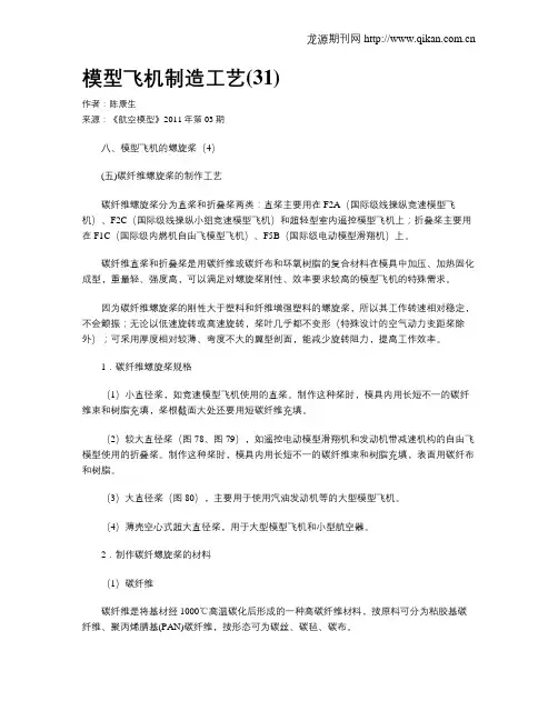 模型飞机制造工艺(31)