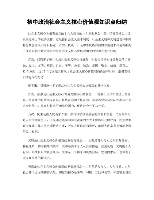 初中政治社会主义核心价值观知识点归纳