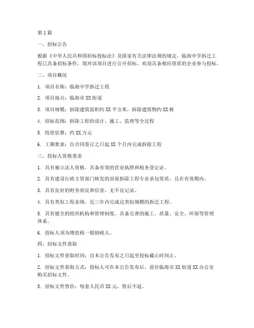 临海中学拆迁工程招标(3篇)