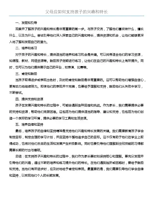 父母应如何支持孩子的兴趣和特长