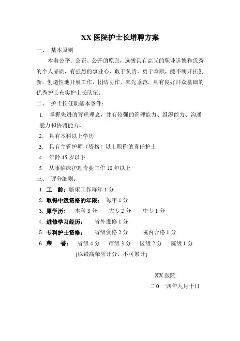 护士长竞聘上岗实施方案
