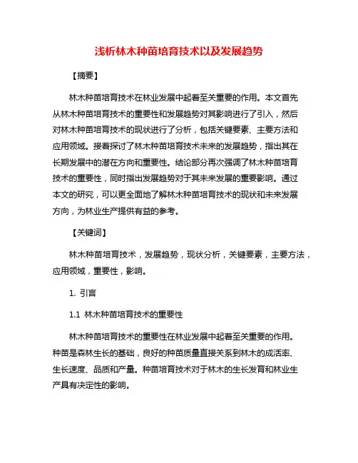浅析林木种苗培育技术以及发展趋势