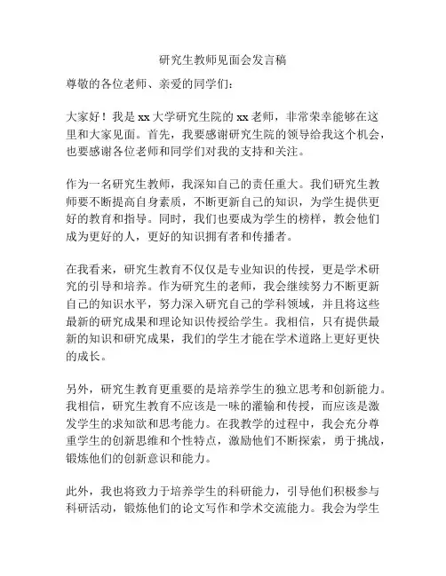 研究生教师见面会发言稿