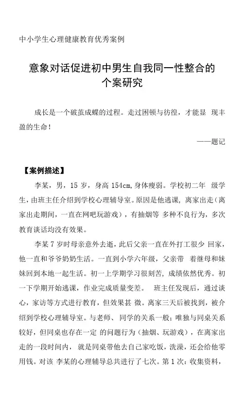 中小学生心理健康教育优秀案例：意象对话促进初中男生自我同一性整合的个案研究